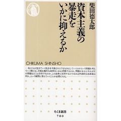 資本主義の暴走をいかに抑えるか