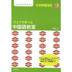 ひとりで学べる中国語教室　これだけで大丈夫！