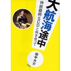 大航海途中　神経難病ＳＣＤと向き合って