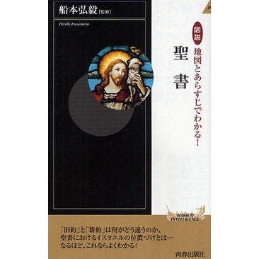 図説地図とあらすじでわかる！聖書