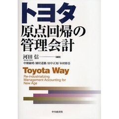 トヨタ原点回帰の管理会計