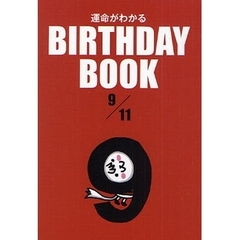運命がわかるＢＩＲＴＨＤＡＹ　ＢＯＯＫ　９／１１