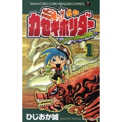 カセキホリダー～ファーブルの恐竜記～　１