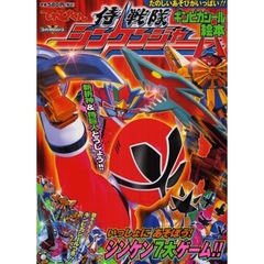 侍戦隊シンケンジャー　４　いっしょにあそぼう！シンケン７大ゲーム！！