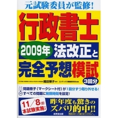 行政書士２００９年法改正と完全予想模試