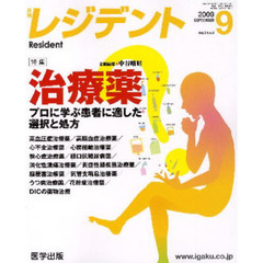 月刊　レジデント　２００９年　９月号