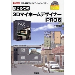 はじめての３ＤマイホームデザイナーＰＲＯ６　住宅・建築プレゼンテーション・ソフト