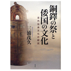 銅鐸の祭と倭国の文化　古代伝承文化の研究