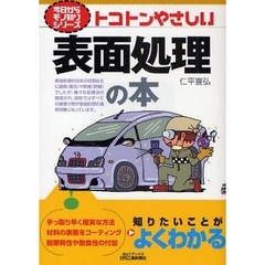 トコトンやさしい表面処理の本