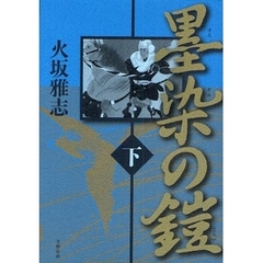 墨染の鎧　下