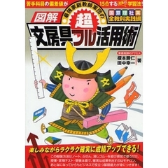 図解最強家庭教師軍団の超文房具フル活用術　苦手科目の偏差値が１５ＵＰする驚異の学習法！　国算理社英全教科実践編