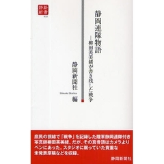 静岡連隊物語　柳田芙美緒が書き残した戦争