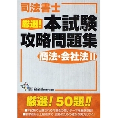 司法書士厳選！本試験攻略問題集商法・会社法２