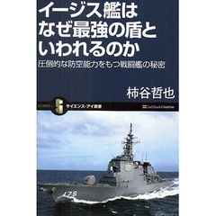 イージス艦はなぜ最強の盾といわれるのか　圧倒的な防空能力をもつ戦闘艦の秘密