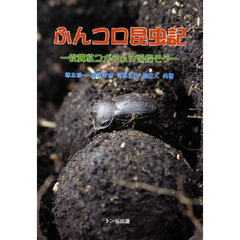 ふんコロ昆虫記　食糞性コガネムシを探そう