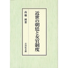 近世の朝廷と女官制度