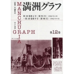 満洲グラフ　第１２巻　復刻　第１０巻第４号〈第９３号〉（１９４２年４月）～第１０巻第９号〈第９８号〉（１９４２年９月）