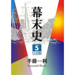 幕末史　５