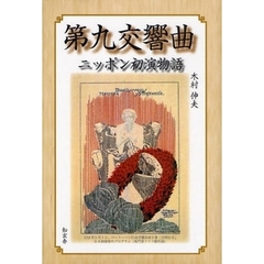 第九交響曲ニッポン初演物語