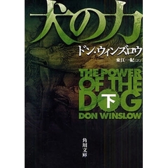 犬の力　下
