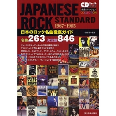 日本のロック名曲徹底ガイド　名曲２６３決定盤８４６