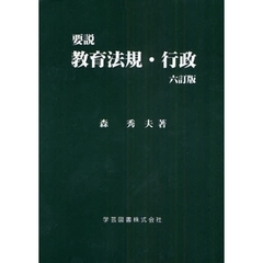 要説教育法規・行政　６訂版