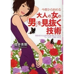 今夜から始める大人の女の「男」を見抜く技術　あなたの心とからだを包んでくれるパートナーの見つけ方