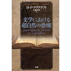 文学における超自然の恐怖