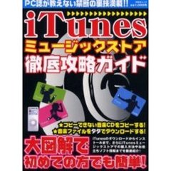 ｉＴｕｎｅｓミュージックストア徹底攻略ガイド　ＰＣ誌が教えない禁断の裏技満載！！