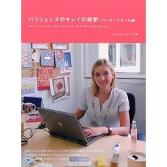 パリジェンヌのキレイの秘密　ワーキングガール編
