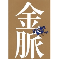 ＳＴＯＲＹＢＯＸ　ｖｏｌ．０３（２００９Ｏｃｔ．）　金脈