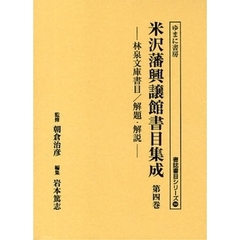 米沢藩興譲館書目集成　第４巻　影印　林泉文庫書目／解題・解説