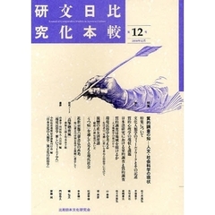 比較日本文化研究　第１２号（２００８年１２月）　特集質的調査の知－人文・社会科学の現状