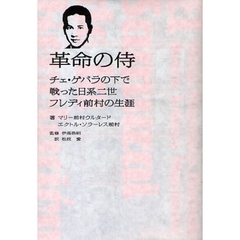 革命の侍　チェ・ゲバラの下で戦った日系二世フレディ前村の生涯