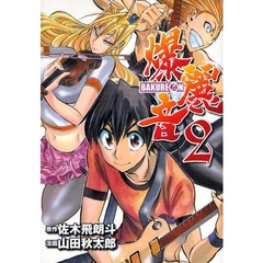 爆麗音－バクレオン－　　　２