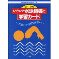 小一～小六　いきいき水泳指導と学習カード