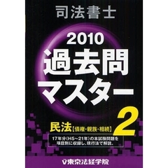 司法書士過去問マスター　２０１０年版２　民法　債権・親族・相続