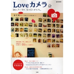 Ｌｏｖｅカメラ　Ｖｏｌ．１２　残したいもの、向き合うかたち。