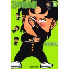 ３年奇面組　３