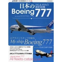 日本のＢｏｅｉｎｇ７７７　ＪＡＬ＆ＡＮＡの最新鋭機