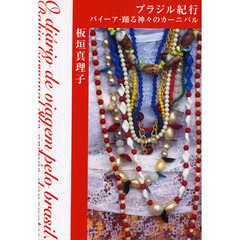 ブラジル紀行　バイーア・踊る神々のカーニバル