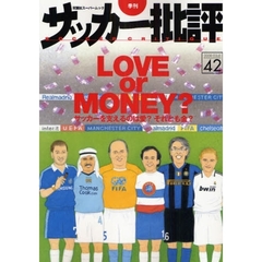 サッカー批評　Ｉｓｓｕｅ４２（２００９）　ＬＯＶＥ　ｏｒ　ＭＯＮＥＹ？　サッカーを支えるのは愛？それとも金？