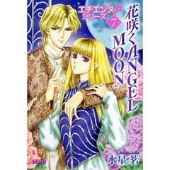 エチエンヌ・シリーズ　７　花咲くＡＮＧＥＬ　ＭＯＯＮ
