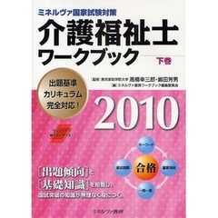 介護福祉士ワークブック　ミネルヴァ国家試験対策　２０１０下巻