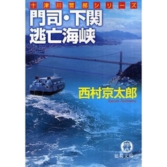 門司・下関逃亡海峡