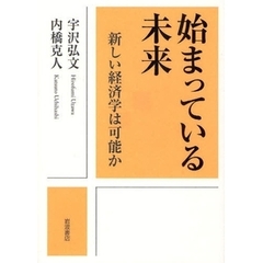 始まっている未来　新しい経済学は可能か