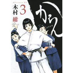 からん　　　３