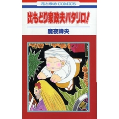 楽天ブックス: 【アニメ化40周年記念】「パタリロ