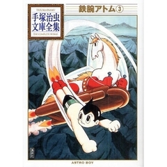 鉄腕アトム　３