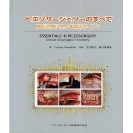 ピエゾサージェリーのすべて：歯科治療に生かす臨床ポイント ピエゾサージェリーのすべて 歯科治療に生かす臨床ポイント 通販